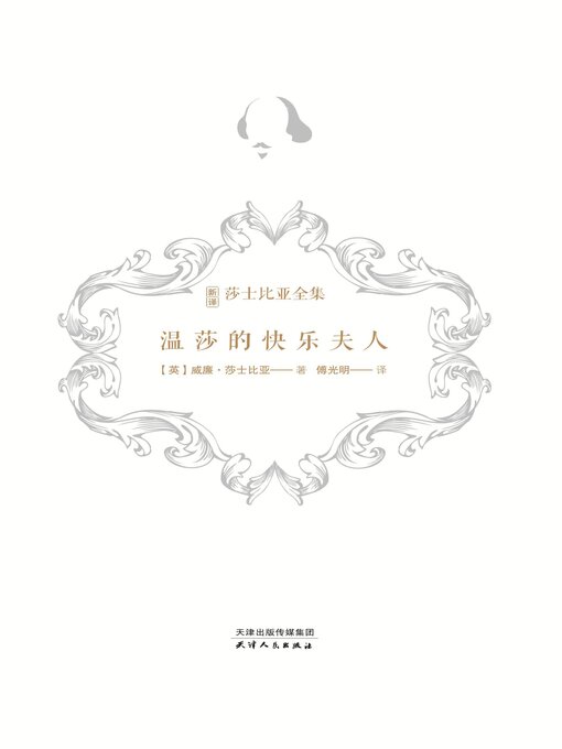 Cover image for 温莎的快乐夫人